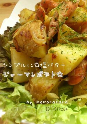 シンプルに塩バター☆ジャーマンポテト-レシピのメイン写真