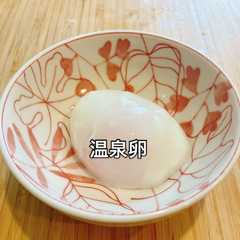 รูปของ 沸騰したお湯に15分入れるだけ!温泉卵