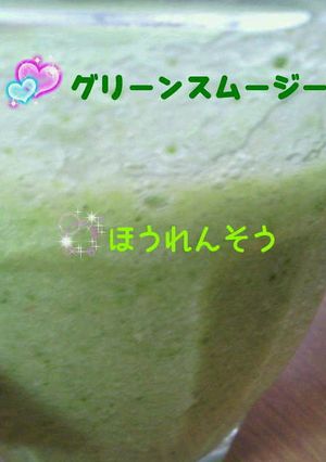 グリーンスムージー(ほうれん草1)-レシピのメイン写真