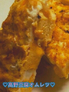 ♡高野豆腐卵焼き♡-レシピのメイン写真