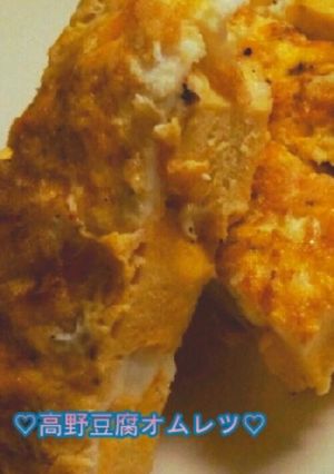 ♡高野豆腐卵焼き♡-レシピのメイン写真