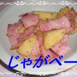 ♫お弁当に じゃがベー♫