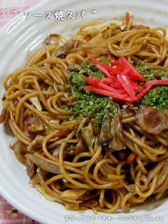 ソース焼きスパ-レシピのメイン写真