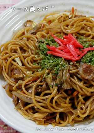 ソース焼きスパ-レシピのメイン写真