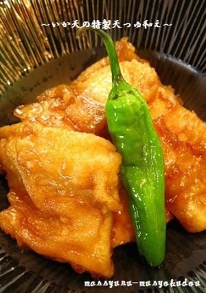 ■柔らか～い！いか天、特製天つゆ和え■-レシピのメイン写真