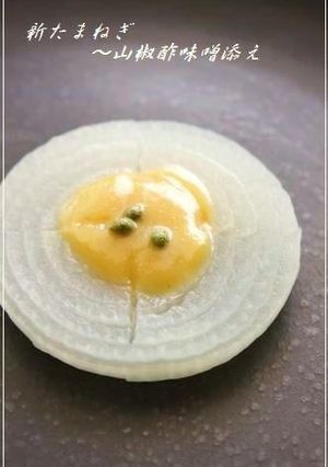 旬菜✥ 新たまねぎの山椒酢味噌添え ✥-レシピのメイン写真