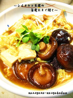 ■シイタケと豆腐の旨煮たまご閉じ■-レシピのメイン写真