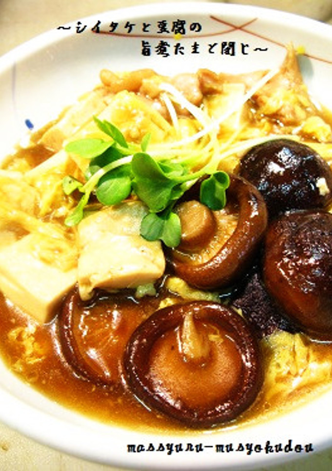 ■シイタケと豆腐の旨煮たまご閉じ■-レシピのメイン写真