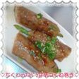 ちくわにアスパラin豚つくね‐ヘルシー?