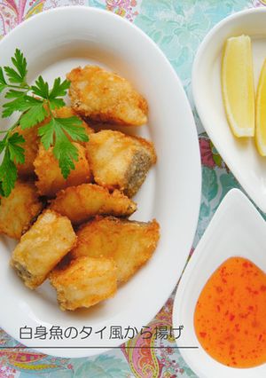ビールぐびぐび☆白身魚のタイ風から揚げ-レシピのメイン写真