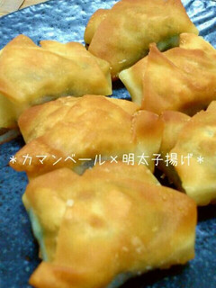 ★カマンベールと明太子の包み揚げ★-レシピのメイン写真