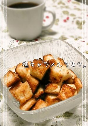 ■塩キャラメルラスク■食パンで簡単！-レシピのメイン写真