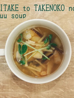『椎茸とたけのこの和風スープ』-レシピのメイン写真