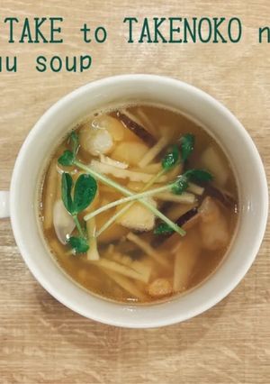 『椎茸とたけのこの和風スープ』-レシピのメイン写真