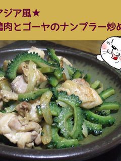 アジア風★鶏肉とゴーヤのナンプラー炒め-レシピのメイン写真