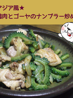 アジア風★鶏肉とゴーヤのナンプラー炒め-レシピのメイン写真