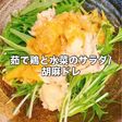 リアル3分以下で簡単!濃厚胡麻味噌ドレ