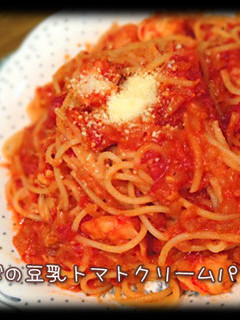 えびの豆乳トマトクリームパスタ!-レシピのメイン写真