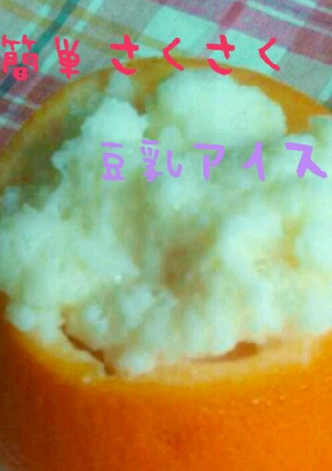 簡単さくさく 豆乳アイス-レシピのメイン写真