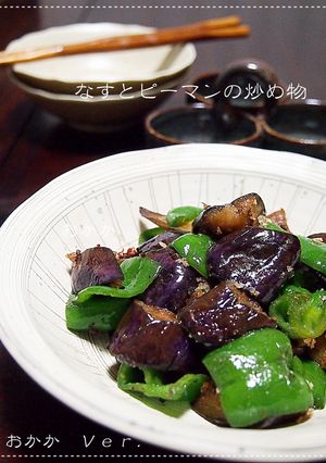 なすとピーマンの炒め物（おかかＶｅｒ．）-レシピのメイン写真