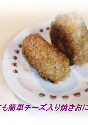 ✿とっても簡単チーズ入り焼きおにぎり✿-レシピのメイン写真