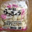 らっきょう漬け(料亭の味です)