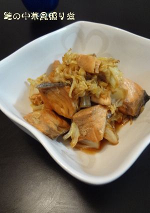 レンジで☻鮭の中華風照り煮-レシピのメイン写真