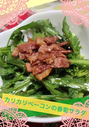 カリカリベーコンの春菊サラダ-レシピのメイン写真