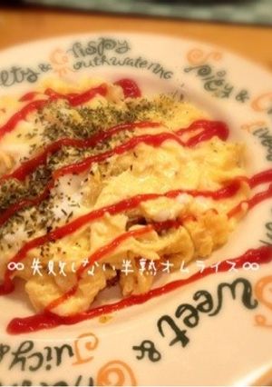 ∞失敗しない半熟オムライス∞-レシピのメイン写真