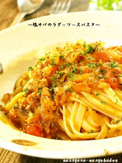 ■塩さばのラグーソースパスタ■-レシピのメイン写真