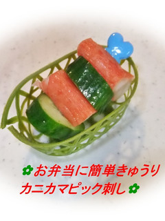 ✿お弁当にきゅうりカニカマピック刺し✿-レシピのメイン写真