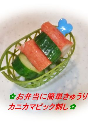 ✿お弁当にきゅうりカニカマピック刺し✿-レシピのメイン写真