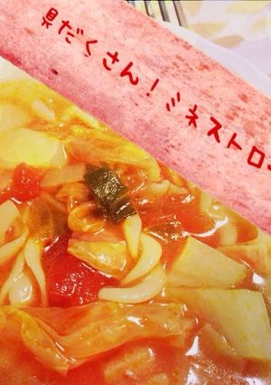 ♪具だくさん！ミネストローネ-レシピのメイン写真