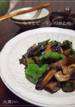 なすとピーマンの炒め物（大葉Ｖｅｒ．）-レシピのメイン写真