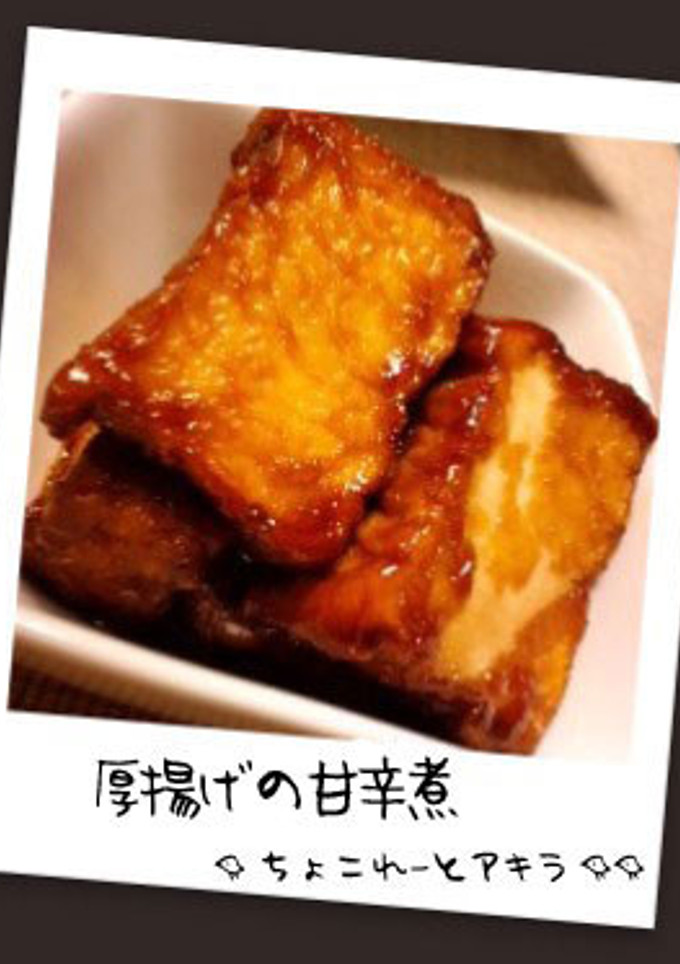 厚揚げ様（厚揚げの甘辛煮）-レシピのメイン写真
