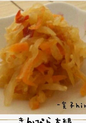 だしでうまうま♥ごま香るきんぴら大根-レシピのメイン写真