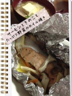 鮭ときのことたっぷり野菜のホイル焼き-レシピのメイン写真