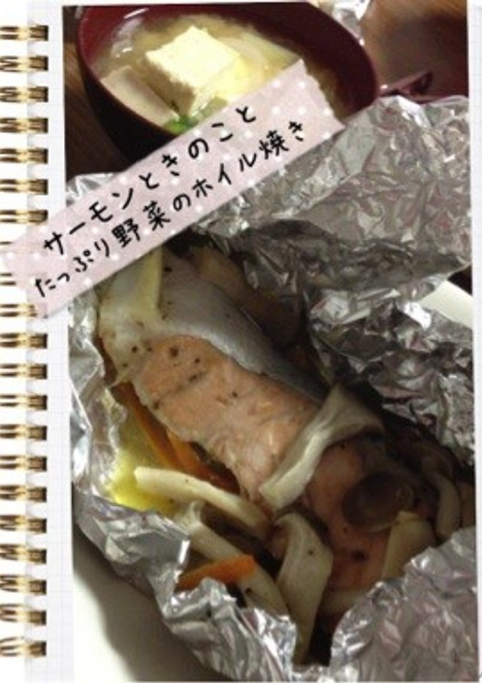 鮭ときのことたっぷり野菜のホイル焼き-レシピのメイン写真