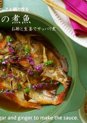 簡単！生姜と酢のさっぱり煮魚♪ディクレア-レシピのメイン写真