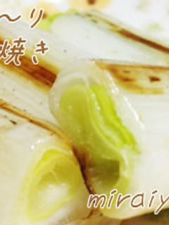 おつまみに♪とろ~り長ネギの塩麹焼き-レシピのメイン写真