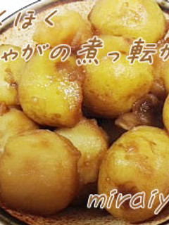出汁要らず♪ころ芋の煮っ転がし-レシピのメイン写真