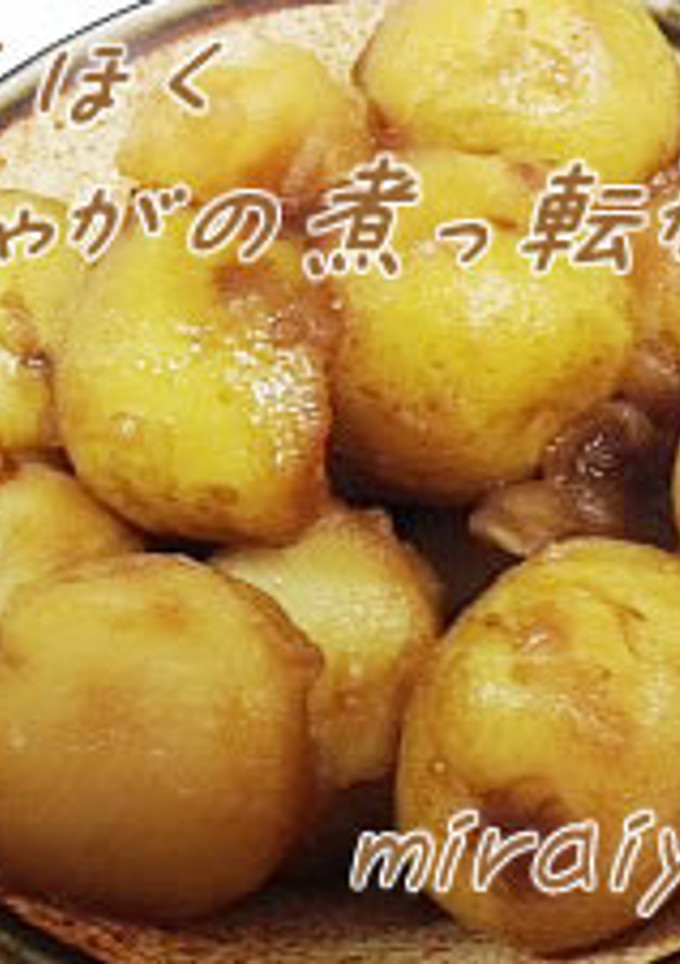 出汁要らず♪ころ芋の煮っ転がし-レシピのメイン写真