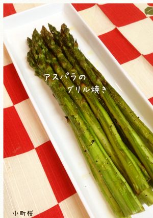 めっちゃ旨い!!アスパラのグリル焼き**-レシピのメイン写真