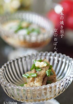 基本の焼きナス〜京のおばんざい風-レシピのメイン写真