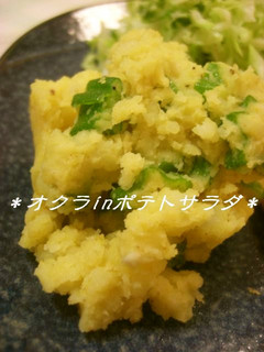 オクラ in ポテトサラダ~カレー風味~-レシピのメイン写真