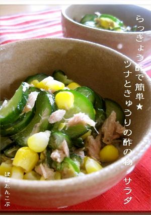 らっきょう酢でツナと胡瓜の酢の物・サラダ-レシピのメイン写真