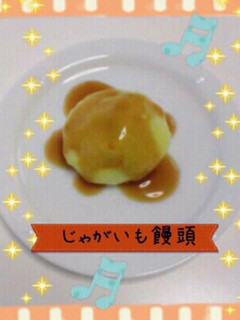 じゃがいも饅頭-レシピのメイン写真