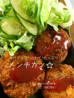 メンチカツ☆キャベツ豚肉でジューシー-レシピのメイン写真