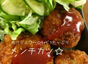 メンチカツ☆キャベツ豚肉でｼﾞｭｰｼｰ-レシピのメイン写真