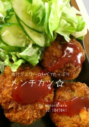 メンチカツ☆キャベツ豚肉でｼﾞｭｰｼｰ-レシピのメイン写真